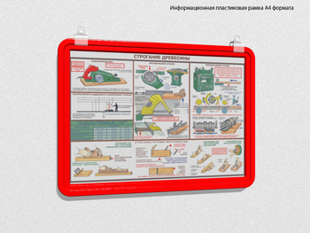 Пластиковая рамка для плаката а4 (красная) - Перекидные системы для плакатов, карманы и рамки - Пластиковые рамки - Магазин охраны труда Протекторшоп