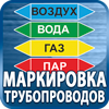 маркировка трубопроводов - Магазин охраны труда Протекторшоп в Уссурийске