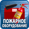 огнетушители купить - Магазин охраны труда Протекторшоп в Уссурийске