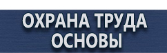 магазин охраны труда в Уссурийске - Информационные щиты на строительной площадке купить