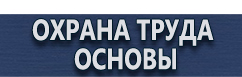 магазин охраны труда в Уссурийске - Предупреждающие знаки маркировки купить