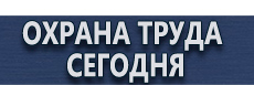 Знак безопасности предписывающие купить - магазин охраны труда в Уссурийске