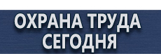 Плакаты по охране труда и технике безопасности купить - магазин охраны труда в Уссурийске