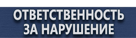 магазин охраны труда в Уссурийске - Купить дорожные знаки и ограждения купить