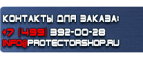 Знаки безопасности наклейки, таблички безопасности - Магазин охраны труда Протекторшоп в Уссурийске