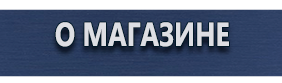 Знаки пожарной безопасности - Магазин охраны труда Протекторшоп в Уссурийске