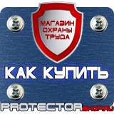 Магазин охраны труда Протекторшоп Алюминиевые рамки для планов эвакуации в Уссурийске
