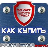 Магазин охраны труда Протекторшоп Знаки безопасности на предприятии в Уссурийске