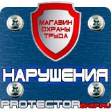 Магазин охраны труда Протекторшоп Знаки безопасности на предприятии в Уссурийске