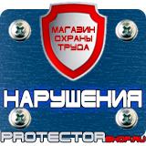 Магазин охраны труда Протекторшоп Дорожный знак четные нечетные дни в Уссурийске