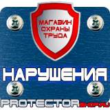 Магазин охраны труда Протекторшоп Плакаты и знаки по электробезопасности в Уссурийске