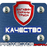 Магазин охраны труда Протекторшоп Знаки по охране труда и технике безопасности в Уссурийске