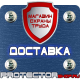 Магазин охраны труда Протекторшоп Маркировка труб стрелки в Уссурийске