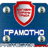 Магазин охраны труда Протекторшоп Плакаты по охране труда и технике безопасности на пластике в Уссурийске