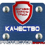 Магазин охраны труда Протекторшоп Плакаты по охране труда и технике безопасности на пластике в Уссурийске