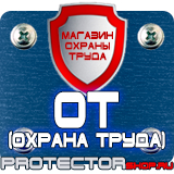 Магазин охраны труда Протекторшоп Плакат по охране труда на предприятии в Уссурийске