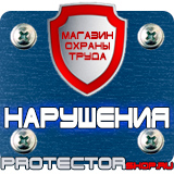Магазин охраны труда Протекторшоп Журналы по охране труда на предприятии в Уссурийске