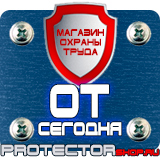 Магазин охраны труда Протекторшоп Табличка на заказ из пластика в Уссурийске
