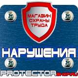 Магазин охраны труда Протекторшоп Знаки безопасности для строительной площадки в Уссурийске