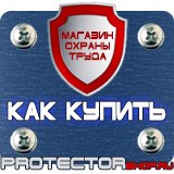 Магазин охраны труда Протекторшоп Знаки безопасности охрана труда в Уссурийске