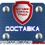 Магазин охраны труда Протекторшоп Знаки пожарной безопасности е в Уссурийске