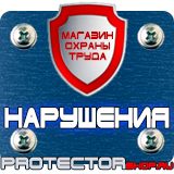 Магазин охраны труда Протекторшоп Знаки безопасности охране труда в Уссурийске