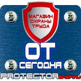 Магазин охраны труда Протекторшоп Знаки безопасности охране труда в Уссурийске