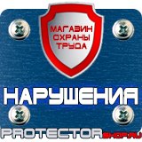 Магазин охраны труда Протекторшоп Уголок по охране труда на производстве в Уссурийске